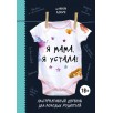 Я мама, я устала! Альтернативный дневник для молодых родителей