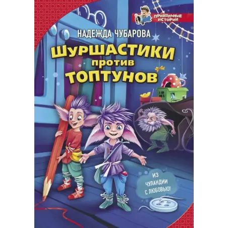 Шуршастики против топтунов