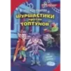 Шуршастики против топтунов