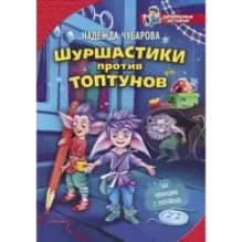 Шуршастики против топтунов