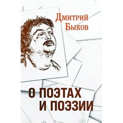 О поэтах и поэзии