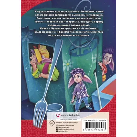 Шуршастики против топтунов