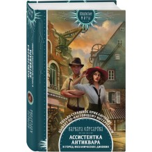 Ассистентка антиквара и город механических диковин