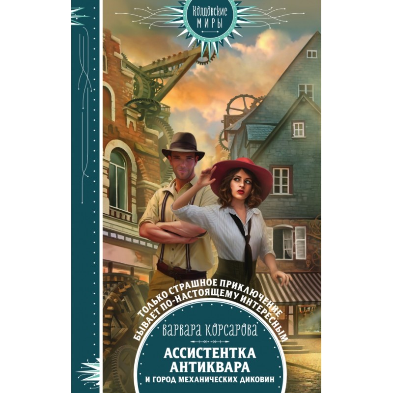 Ассистентка антиквара и город механических диковин