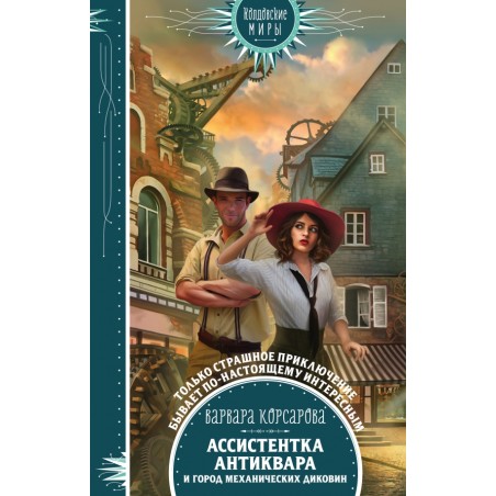 Ассистентка антиквара и город механических диковин