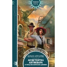 Ассистентка антиквара и город механических диковин