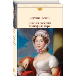 Доводы рассудка. Мэнсфилд-парк
