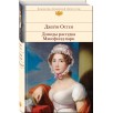 Доводы рассудка. Мэнсфилд-парк