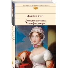 Доводы рассудка. Мэнсфилд-парк