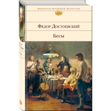 Бесы " Федор Достоевский"
