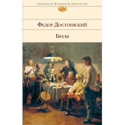 Бесы " Федор Достоевский"