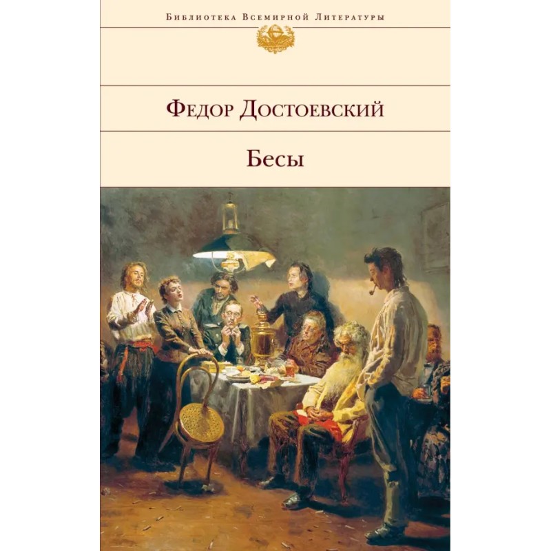 Бесы " Федор Достоевский"