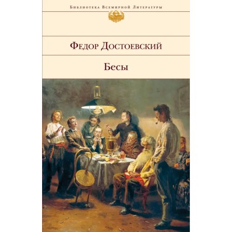 Бесы " Федор Достоевский"