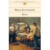 Бесы " Федор Достоевский"