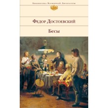 Бесы " Федор Достоевский"