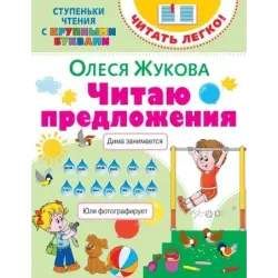 Читаю предложения