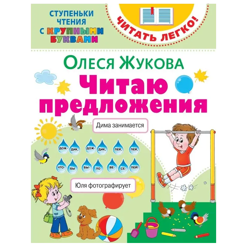 Читаю предложения