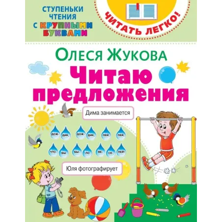 Читаю предложения