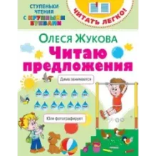 Читаю предложения