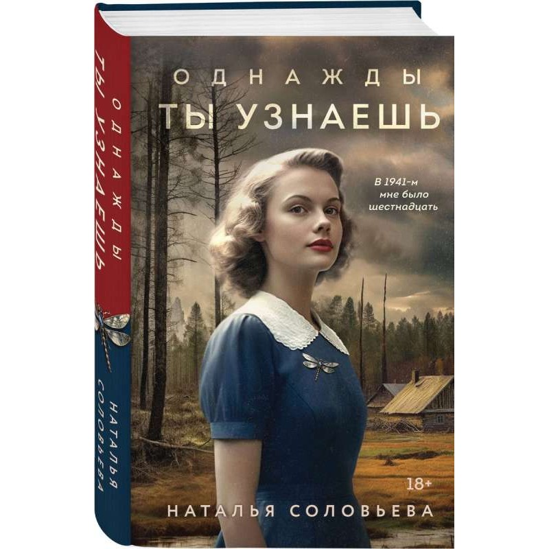 Однажды ты узнаешь