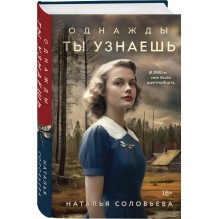 Однажды ты узнаешь