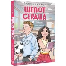 Шепот сердца. 15 уроков первой любви