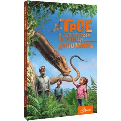 Трое в джунглях, не считая динозавра