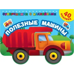 Полезные машины
