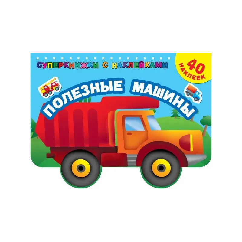 Полезные машины