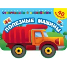 Полезные машины