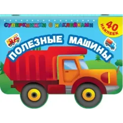 Полезные машины