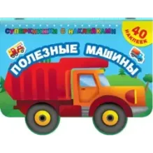 Полезные машины