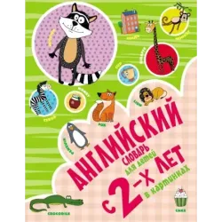 Английский словарь для детей с 2-х лет в картинках