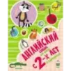 Английский словарь для детей с 2-х лет в картинках Английский словарь для детей с 2-х лет в картинках