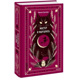 Мастер и Маргарита