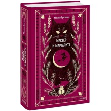 Мастер и Маргарита