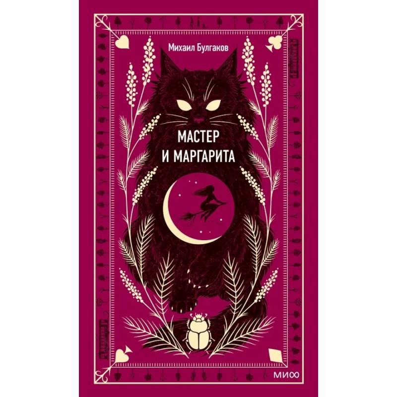 Мастер и Маргарита