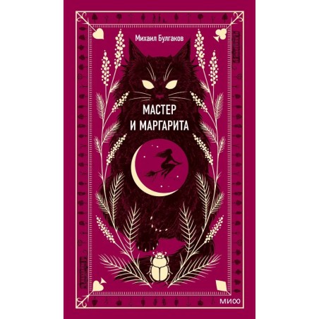 Мастер и Маргарита