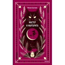 Мастер и Маргарита