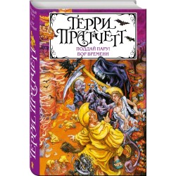 Поддай пару! Вор Времени