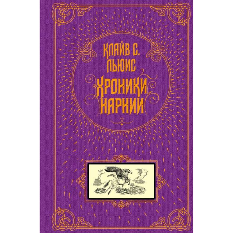 Хроники Нарнии (уцененная)
