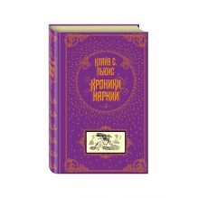 Хроники Нарнии (уцененная)