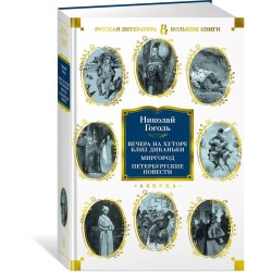 Вечера на хуторе близ Диканьки. Миргород. Петербургские повести (с илл.)
