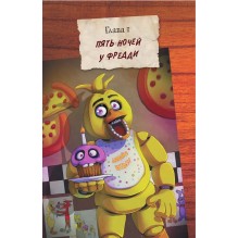 Файлы Фредди (НОВАЯ ОБЛОЖКА! ДОПОЛНЕННОЕ И ОБНОВЛЁННОЕ ИЗДАНИЕ!)