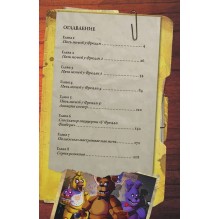 Файлы Фредди (НОВАЯ ОБЛОЖКА! ДОПОЛНЕННОЕ И ОБНОВЛЁННОЕ ИЗДАНИЕ!)