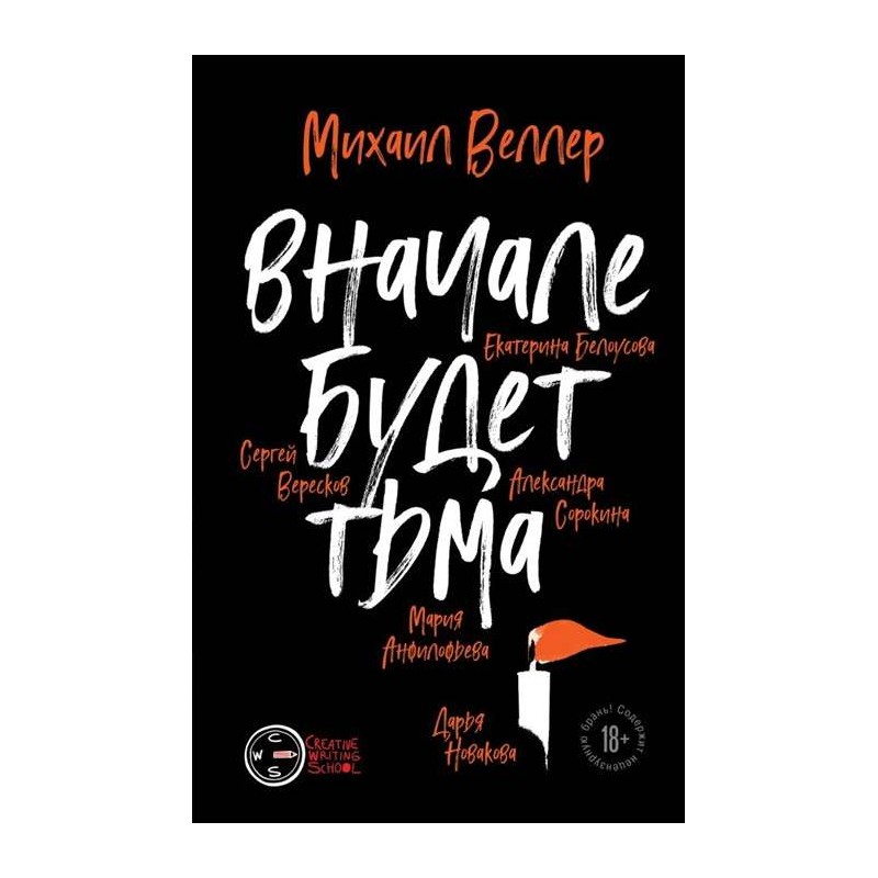 Финал. Вначале будет тьма