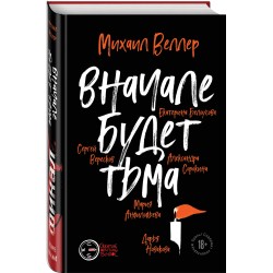 Финал. Вначале будет тьма