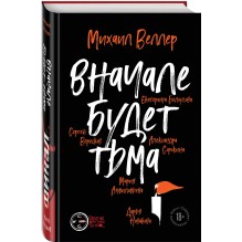 Финал. Вначале будет тьма