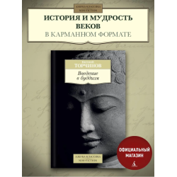 Введение в буддизм