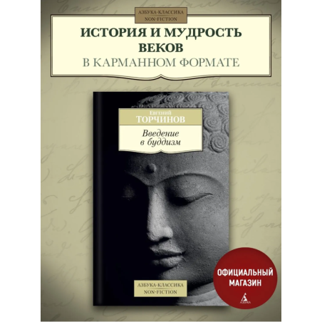 Введение в буддизм